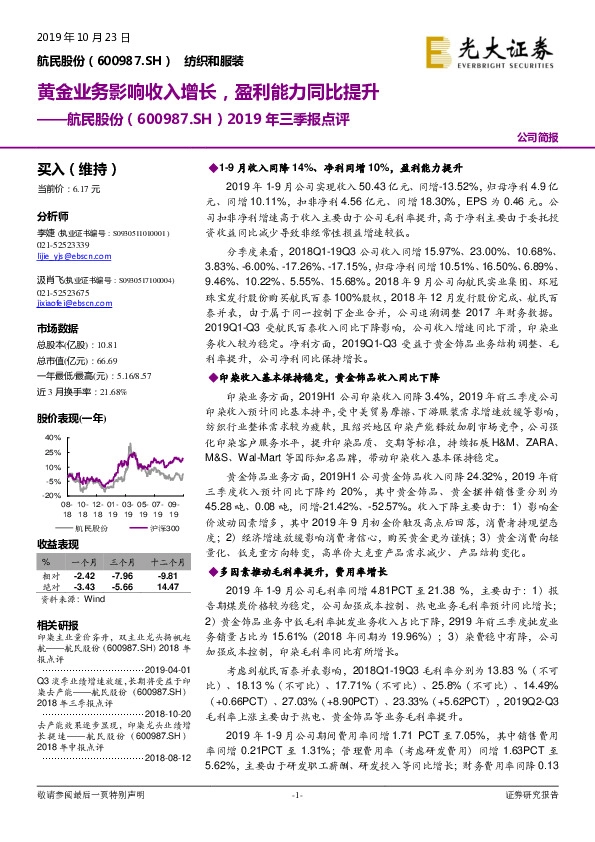 2019年三季报点评：黄金业务影响收入增长，盈利能力同比提升