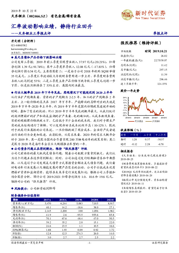 天齐锂业三季报点评：汇率波动影响业绩，静待行业回升
