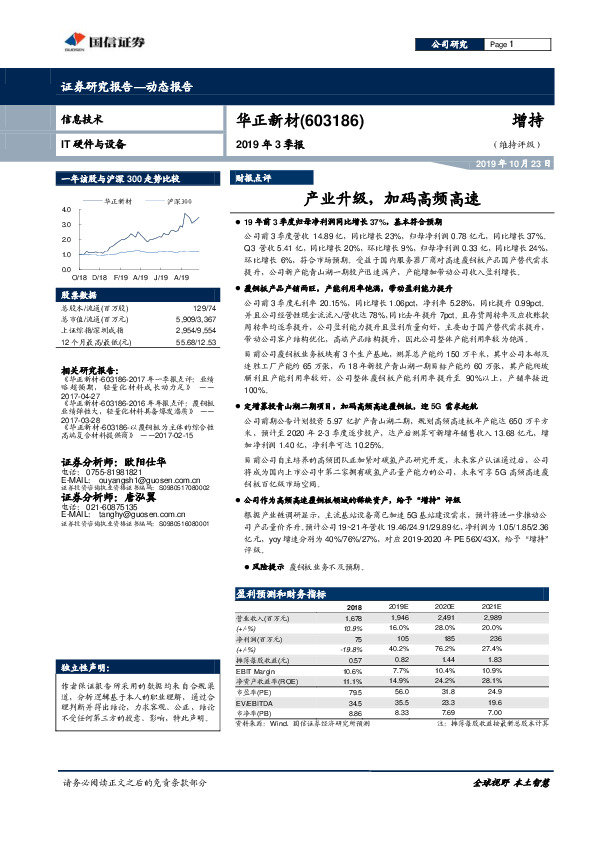 2019年3季报：产业升级，加码高频高速
