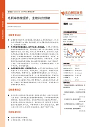 2019年三季报点评：毛利率持续提升，业绩符合预期