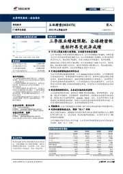 2019年三季报点评:三季报业绩超预期,全球精密制造标杆再交优异成绩