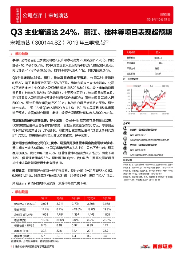 2019年三季报点评：Q3主业增速达24%，丽江、桂林等项目表现超预期
