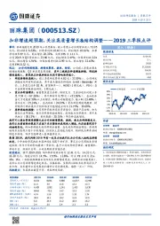 2019三季报点评：扣非增速超预期，关注高质量增长&结构调整