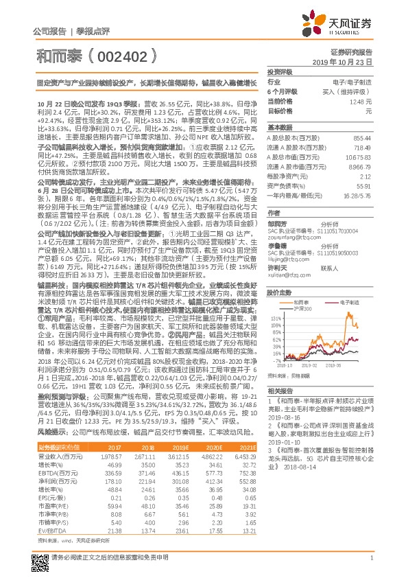 固定资产与产业园持续铺设投产，长期增长值得期待，铖昌收入稳健增长