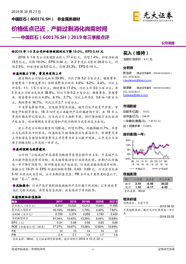 2019年三季报点评：价格低点已近，产能过剩消化尚需时间