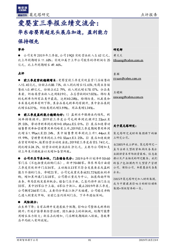 爱婴室三季报业绩交流会：华东母婴商超龙头展店加速，盈利能力保持领先