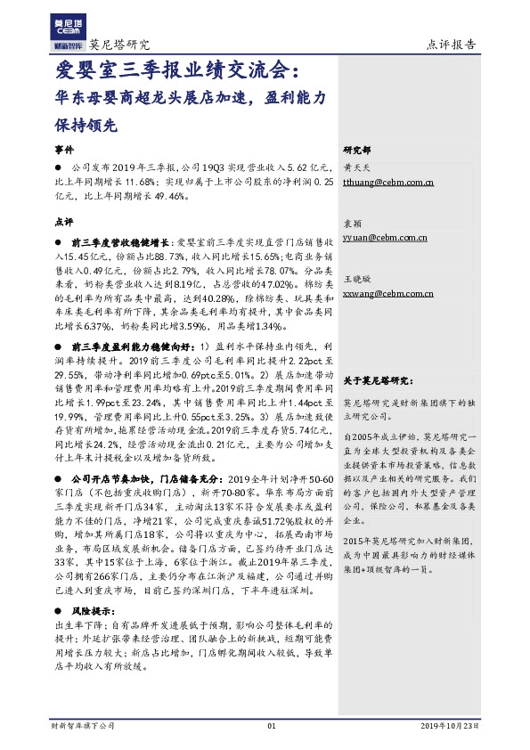 爱婴室三季报业绩交流会：华东母婴商超龙头展店加速，盈利能力保持领先