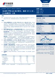 2019年三季报点评：《权游》带来Q3流水增长，期待《少三2》、《山海镜花》上线