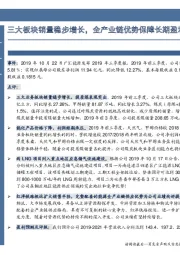 三大板块销量稳步增长,全产业链优势保障长期盈利!