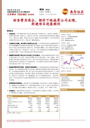 2019年三季报点评：财务费用高企、锂价下跌拖累公司业绩，新建项目进展顺利