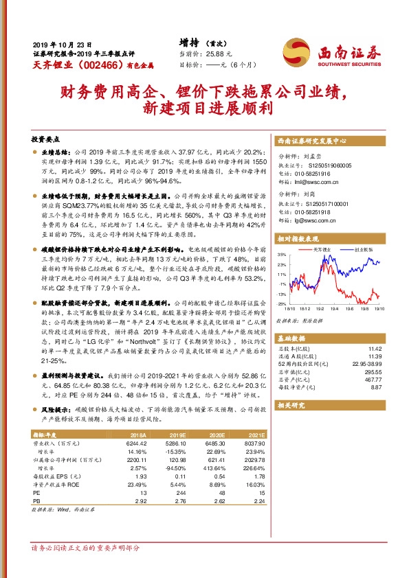 2019年三季报点评：财务费用高企、锂价下跌拖累公司业绩，新建项目进展顺利