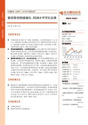 2019年三季报点评：营收维持稳健增长，利润水平环比改善