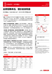 2019年三季报点评：业绩短期承压，锂价逐渐筑底