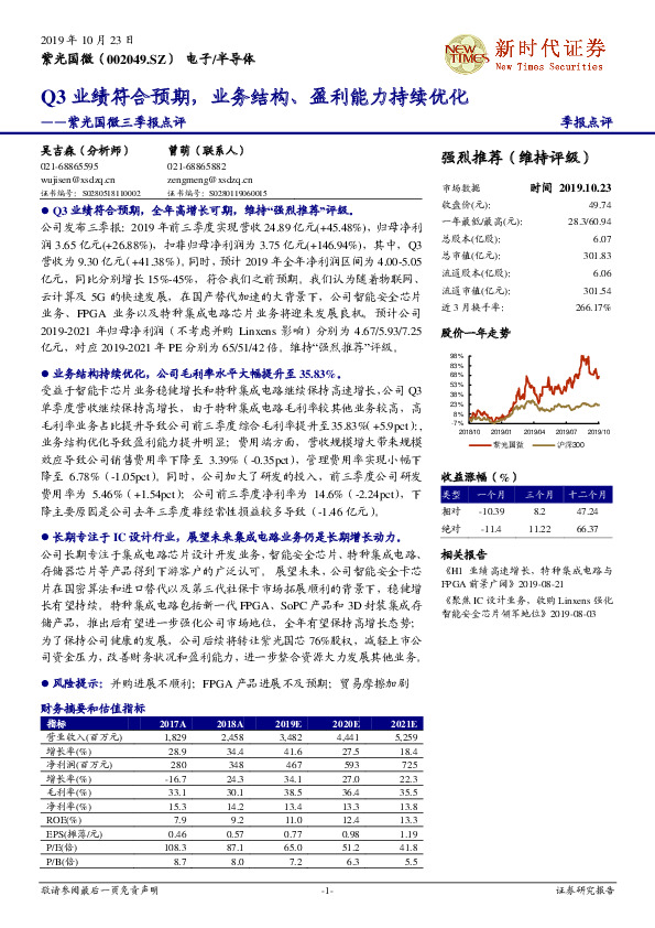 紫光国微三季报点评：Q3业绩符合预期，业务结构、盈利能力持续优化
