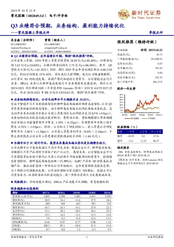 紫光国微三季报点评：Q3业绩符合预期，业务结构、盈利能力持续优化