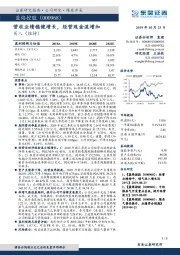 营收业绩稳健增长，经营现金流增加