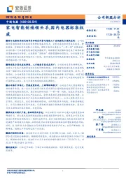 家电智能制造领头羊，国内电器标准权威