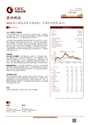 4Q19收入确认存在不确定性，下调目标价到14元