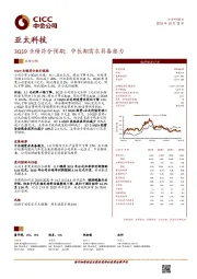 3Q19业绩符合预期；中长期需求具备潜力