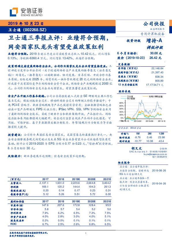 卫士通三季报点评：业绩符合预期，网安国家队龙头有望受益政策红利
