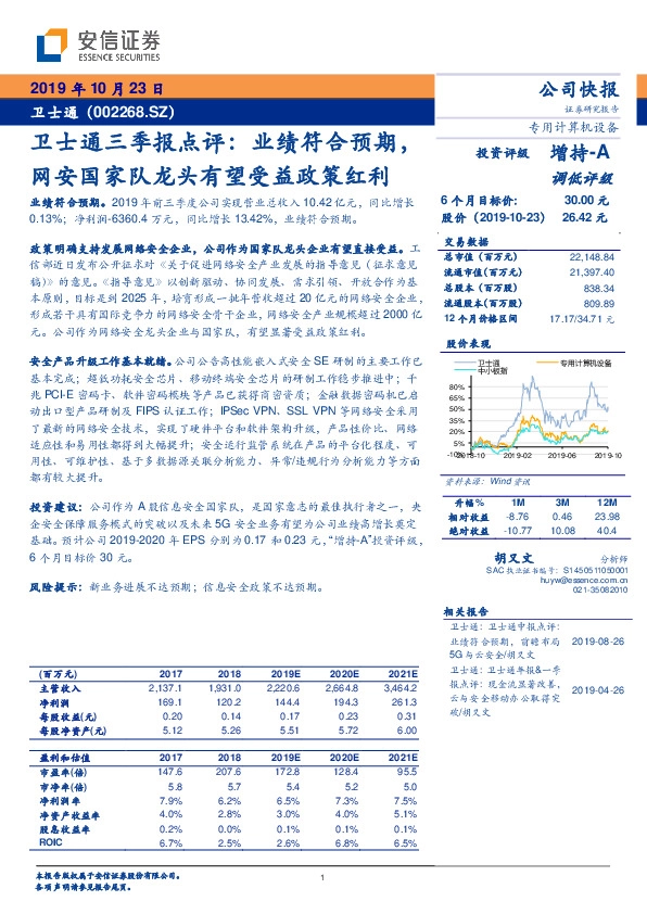 卫士通三季报点评：业绩符合预期，网安国家队龙头有望受益政策红利