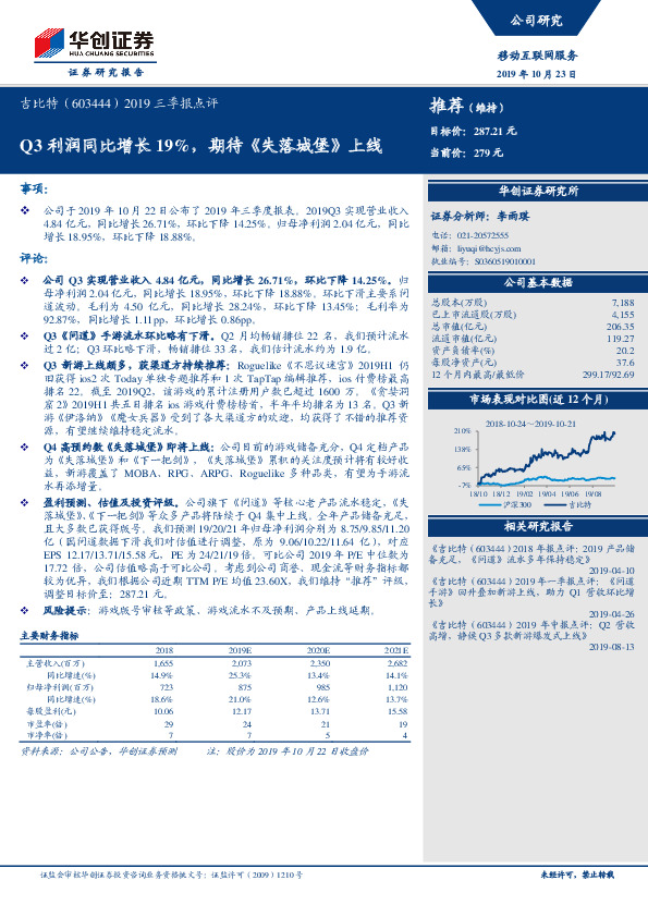 2019三季报点评：Q3利润同比增长19%，期待《失落城堡》上线