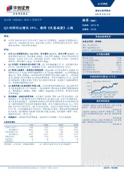 2019三季报点评：Q3利润同比增长19%，期待《失落城堡》上线