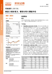 新品Q3逐步发力，看好公司5G赛道卡位