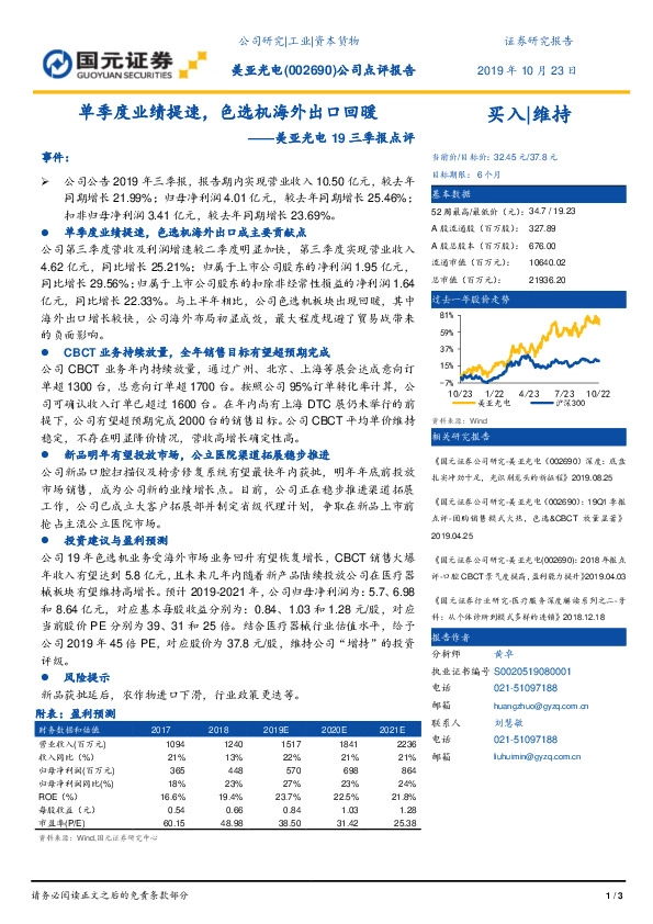 美亚光电19三季报点评：单季度业绩提速，色选机海外出口回暖