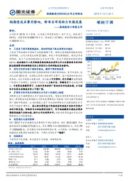 晶瑞股份三季报点评：短期受成本费用影响，新项目布局助力长期发展