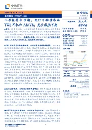 三季报符合预期，发行可转债布局TWS耳机和AR/VR，龙头成长可期