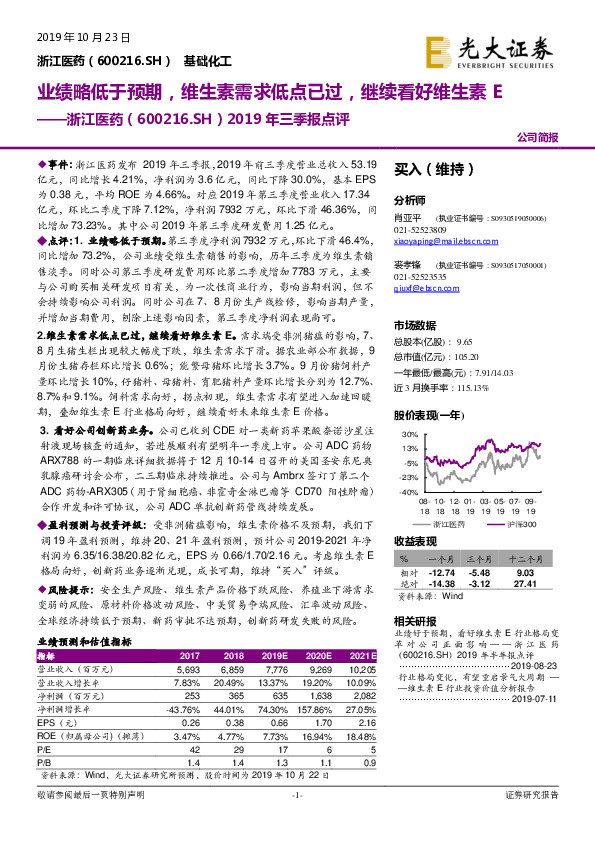 2019年三季报点评：业绩略低于预期，维生素需求低点已过，继续看好维生素E