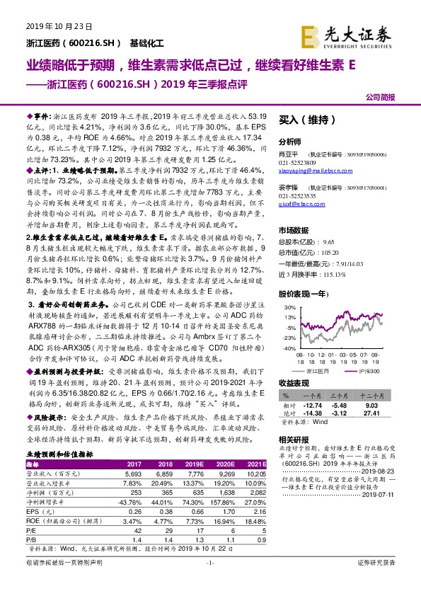 2019年三季报点评：业绩略低于预期，维生素需求低点已过，继续看好维生素E