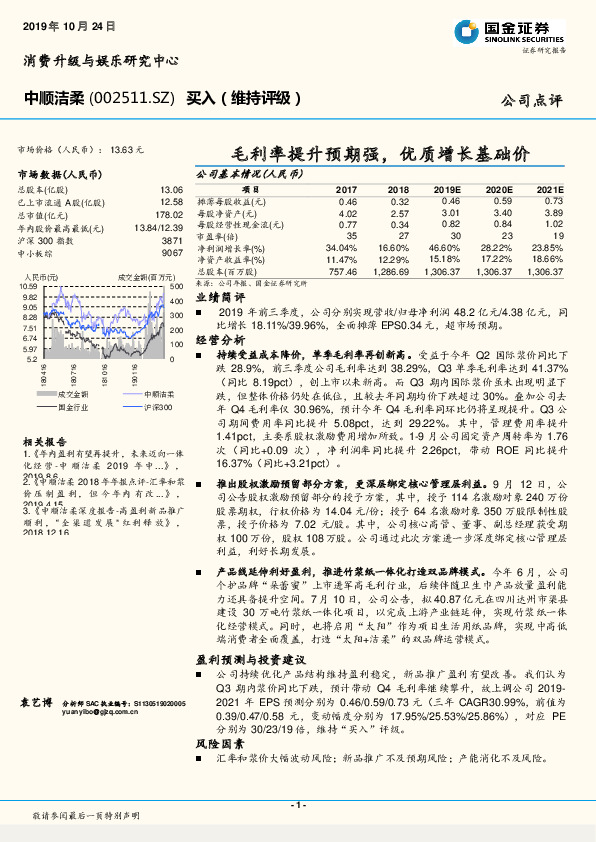 毛利率提升预期强，优质增长基础价