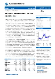 业绩符合预期，可转债项目稳步推进，回购用于股权激励激发公司动力