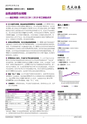 2019年三季报点评：业务进程符合预期