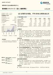 Q3业绩符合预期，TWS推动业绩快速成长