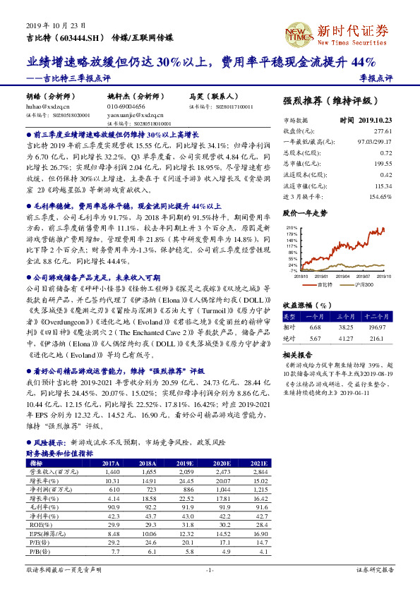 吉比特三季报点评：业绩增速略放缓但仍达30%以上，费用率平稳现金流提升44%