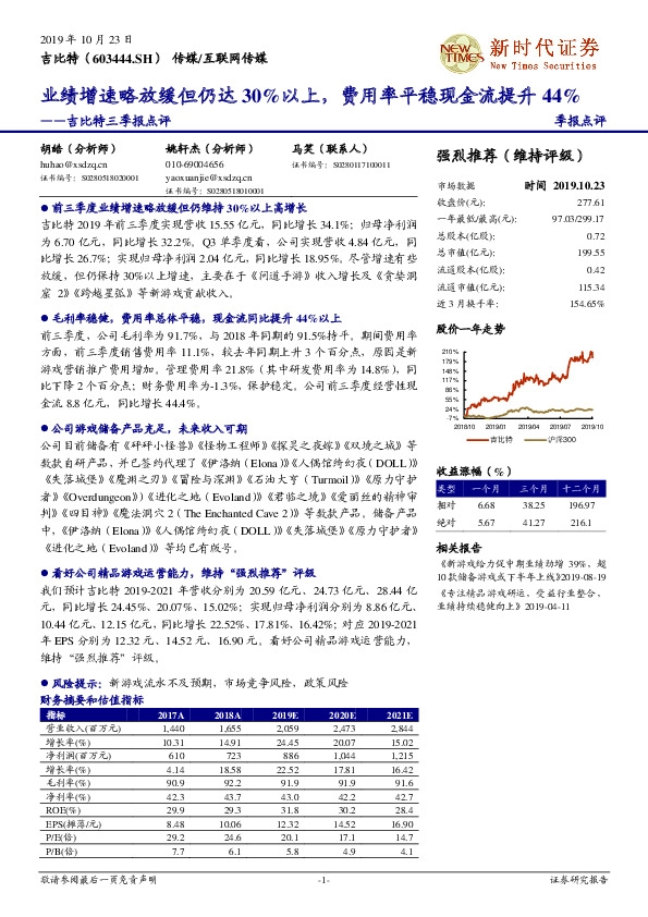 吉比特三季报点评：业绩增速略放缓但仍达30%以上，费用率平稳现金流提升44%