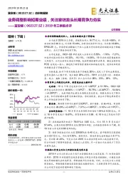 2019年三季报点评:业务调整影响短期业绩,关注家纺龙头长期竞争力夯实