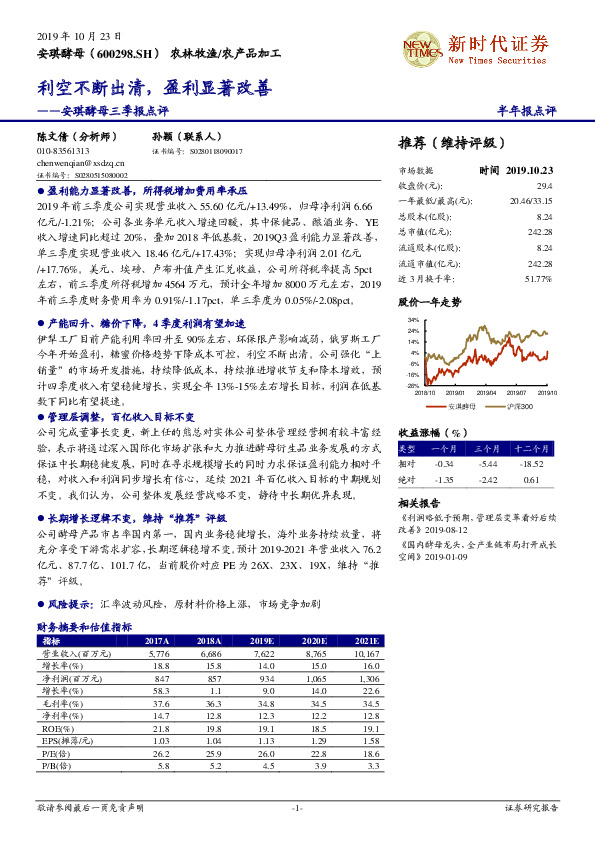 安琪酵母三季报点评：利空不断出清，盈利显著改善