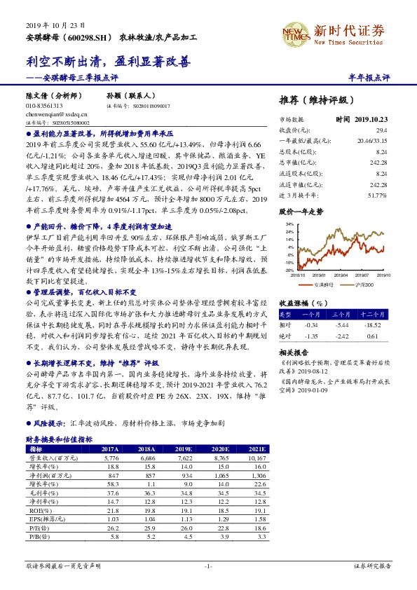 安琪酵母三季报点评：利空不断出清，盈利显著改善