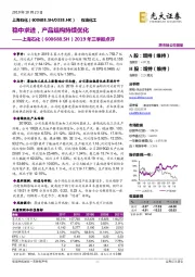 2019年三季报点评:稳中求进,产品结构持续优化