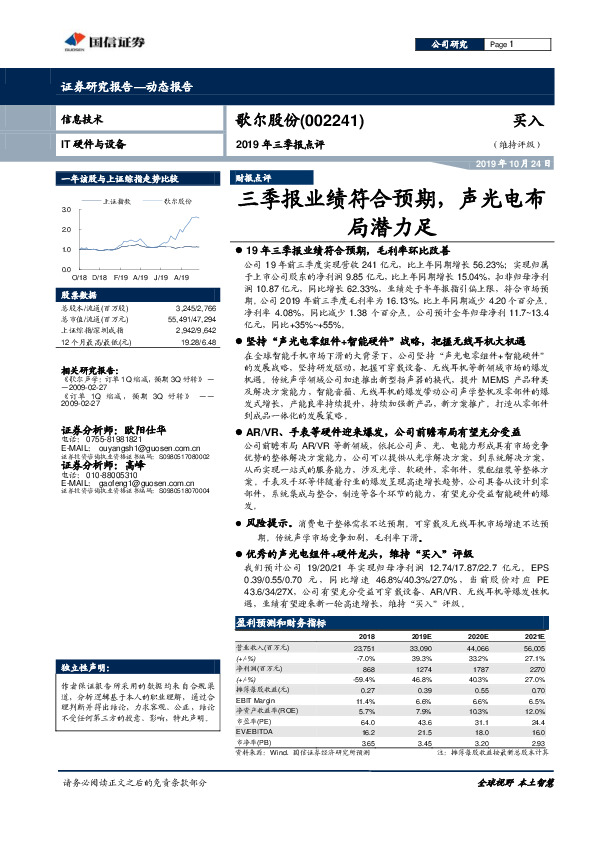 2019年三季报点评：三季报业绩符合预期，声光电布局潜力足