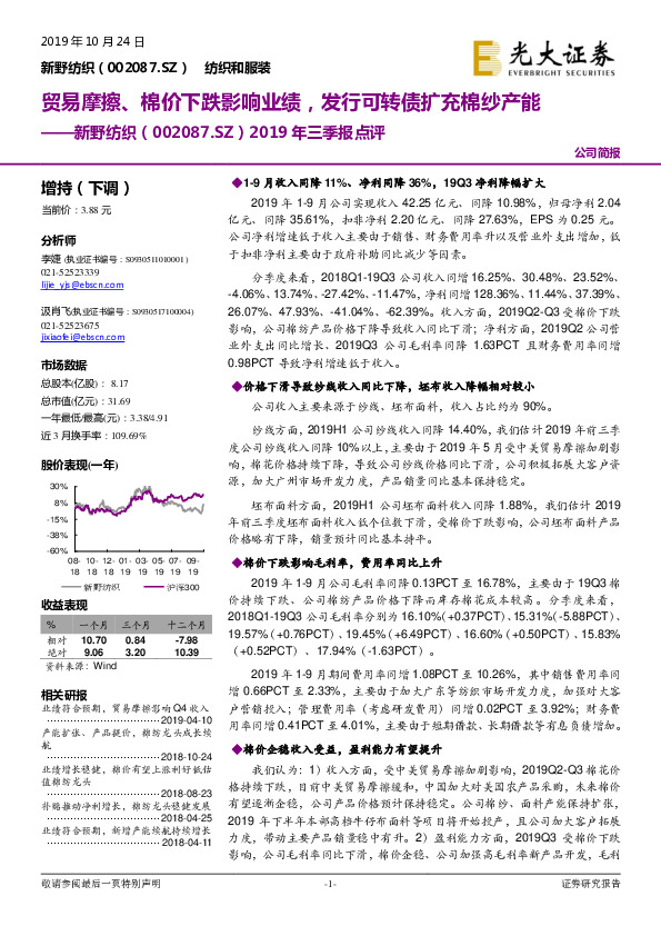 2019年三季报点评：贸易摩擦、棉价下跌影响业绩，发行可转债扩充棉纱产能