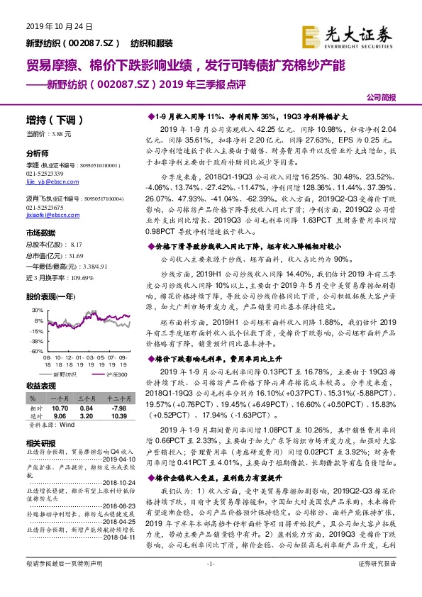 2019年三季报点评：贸易摩擦、棉价下跌影响业绩，发行可转债扩充棉纱产能