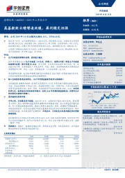 2019年三季报点评：高基数致业绩增速放缓，盈利稳定性强