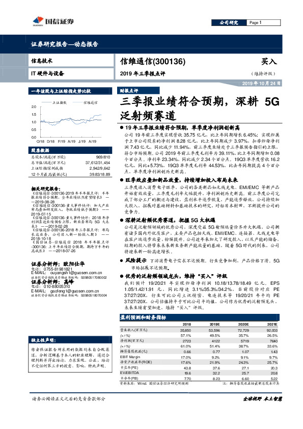 2019年三季报点评：三季报业绩符合预期，深耕5G泛射频赛道