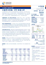 业绩符合预期，ETC斩获大单