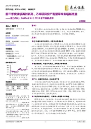2019年三季报点评:前三季度业绩再创新高,乙烯项目投产有望带来业绩新增量